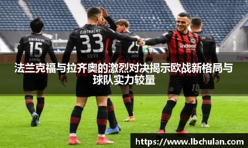 法兰克福与拉齐奥的激烈对决揭示欧战新格局与球队实力较量