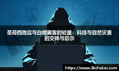 圣荷西地震与白帽黑客的较量：科技与自然灾害的交锋与启示