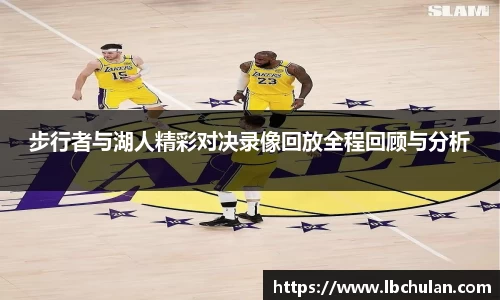 步行者与湖人精彩对决录像回放全程回顾与分析