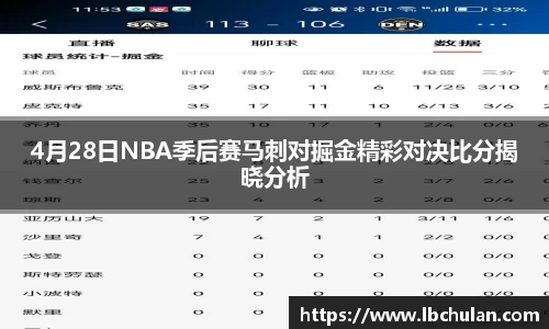 4月28日NBA季后赛马刺对掘金精彩对决比分揭晓分析
